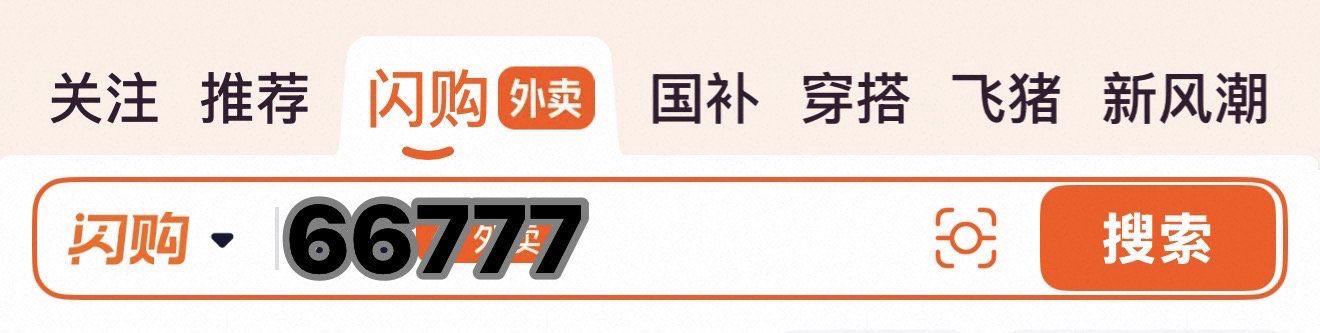 淘宝闪购搜索口令66777的操作界面截图